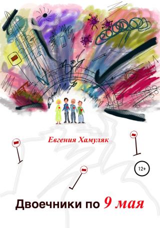 Двоечники по 9 мая - Читать Любимую Русскую Полную Книгу 👉 Read-E-Book.com