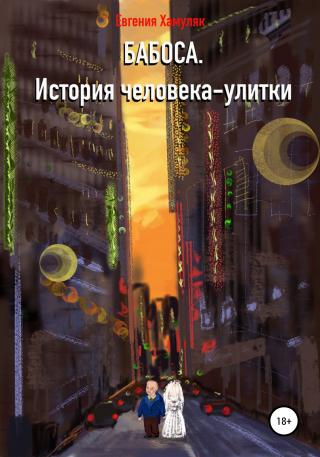 Бабоса. История человека-улитки - Читать Любимую Русскую Полную Книгу 👉 Read-E-Book.com