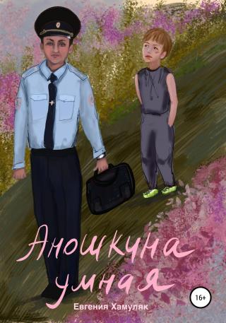 Аношкина умная - Читать Любимую Русскую Полную Книгу 👉 Read-E-Book.com