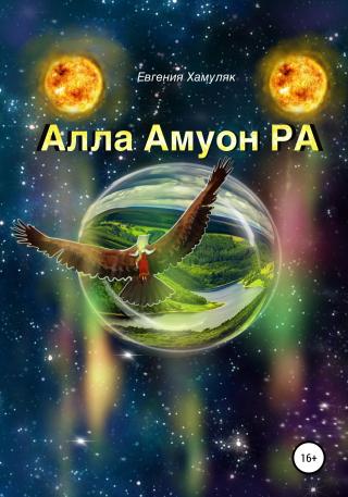Алла Амуон Ра - Читать Любимую Русскую Полную Книгу 👉 Read-E-Book.com