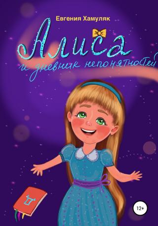 Алиса и дневник непонятностей - Читать Любимую Русскую Полную Книгу 👉 Read-E-Book.com