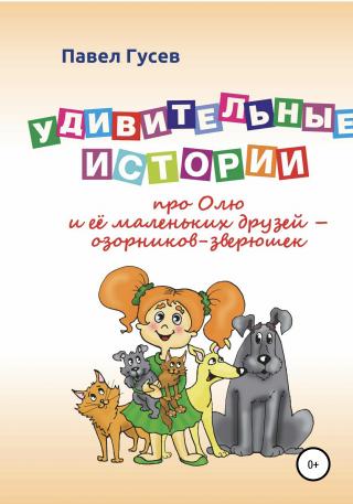 Удивительные истории про Олю и её маленьких друзей – озорников-зверюшек - Читать Любимую Русскую Полную Книгу 👉 Read-E-Book.com