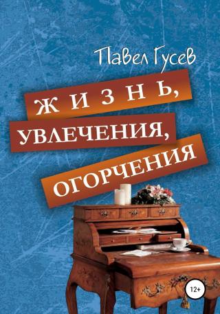Жизнь, увлечения, огорчения - Читать Любимую Русскую Полную Книгу 👉 Read-E-Book.com