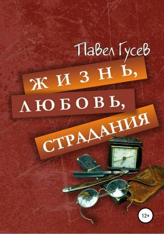 Жизнь, любовь, страдания - Читать Любимую Русскую Полную Книгу 👉 Read-E-Book.com