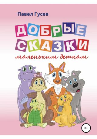 Добрые сказки маленьким деткам - Читать Любимую Русскую Полную Книгу 👉 Read-E-Book.com