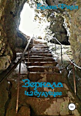 Зеркала. Часть 2. Будущее - Читать Любимую Русскую Полную Книгу 👉 Read-E-Book.com