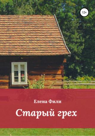 Старый грех - Читать Любимую Русскую Полную Книгу 👉 Read-E-Book.com