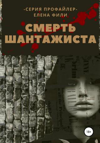 Смерть шантажиста - Читать Любимую Русскую Полную Книгу 👉 Read-E-Book.com