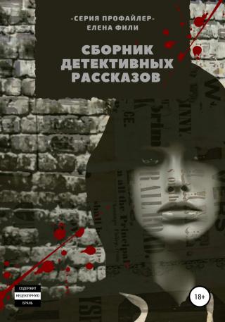 Серия «Профайлер». Сборник детективных рассказов - Читать Любимую Русскую Полную Книгу 👉 Read-E-Book.com