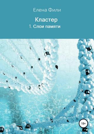 Серия Кластер. 1. Слои памяти - Читать Любимую Русскую Полную Книгу 👉 Read-E-Book.com
