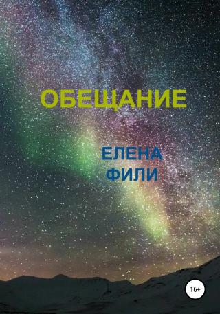 Обещание - Читать Любимую Русскую Полную Книгу 👉 Read-E-Book.com