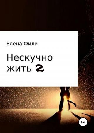 Нескучно жить 2 - Читать Любимую Русскую Полную Книгу 👉 Read-E-Book.com