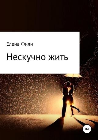 Нескучно жить - Читать Любимую Русскую Полную Книгу 👉 Read-E-Book.com