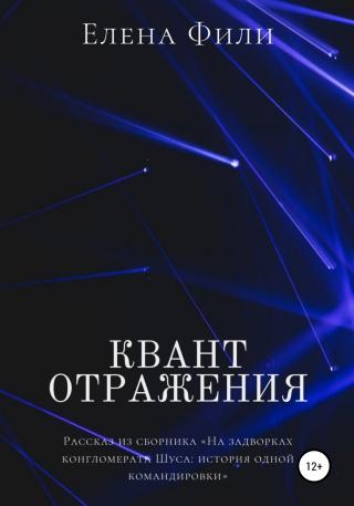 Квант отражения - Читать Любимую Русскую Полную Книгу 👉 Read-E-Book.com