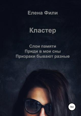 Кластер - Читать Любимую Русскую Полную Книгу 👉 Read-E-Book.com