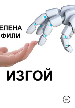 Изгой - Читать Любимую Русскую Полную Книгу 👉 Read-E-Book.com