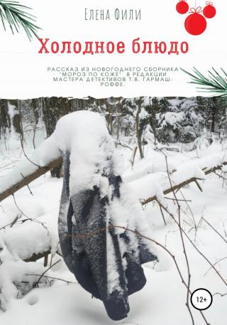 Холодное блюдо - Читать Любимую Русскую Полную Книгу 👉 Read-E-Book.com