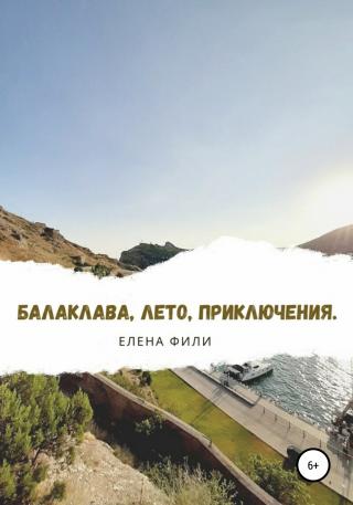 Балаклава, лето, приключения - Читать Любимую Русскую Полную Книгу 👉 Read-E-Book.com