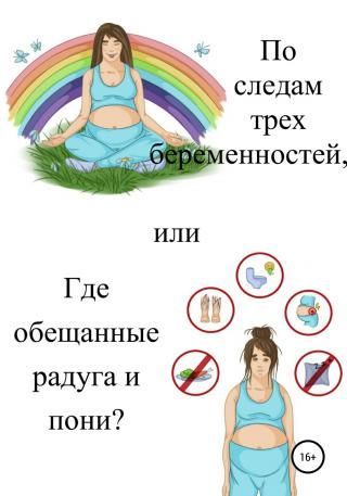 По следам трех беременностей, или Где обещанные радуга и пони? - Читать Любимую Русскую Полную Книгу 👉 Read-E-Book.com