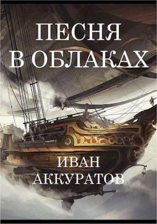 Песня в облаках. Том 3 [СИ] - Читать Любимую Русскую Полную Книгу 👉 Read-E-Book.com