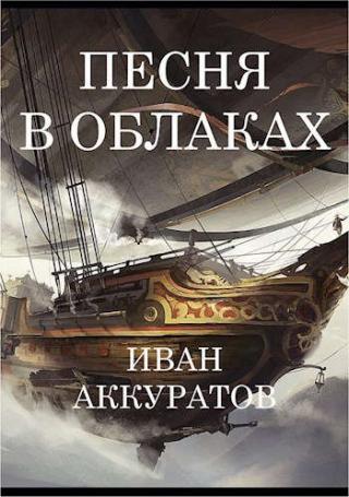 Песня в облаках. Том 2 [litres] - Читать Любимую Русскую Полную Книгу 👉 Read-E-Book.com