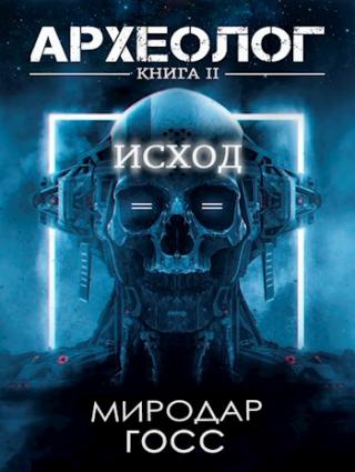 Исход [СИ] - Читать Любимую Русскую Полную Книгу 👉 Read-E-Book.com