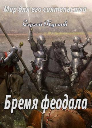 Бремя феодала [СИ] - Читать Любимую Русскую Полную Книгу 👉 Read-E-Book.com