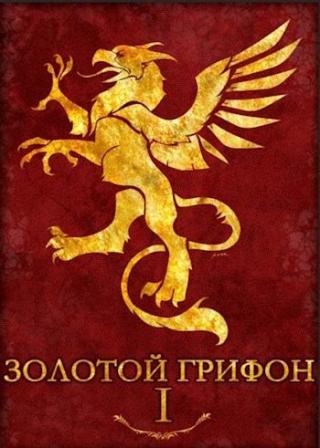 Золотой Грифон [СИ] - Читать Любимую Русскую Полную Книгу 👉 Read-E-Book.com