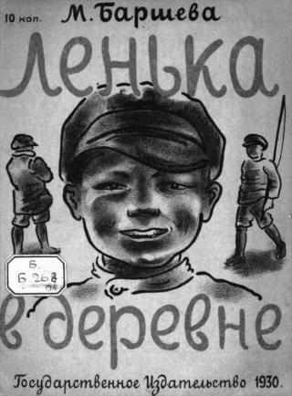 Лёнька в деревне [Рисунки M. Михаэлис] - Читать Любимую Русскую Полную Книгу 👉 Read-E-Book.com