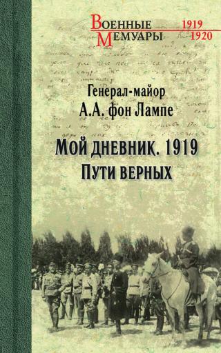 Мой дневник. 1919. Пути верных [litres] - Читать Любимую Русскую Полную Книгу 👉 Read-E-Book.com
