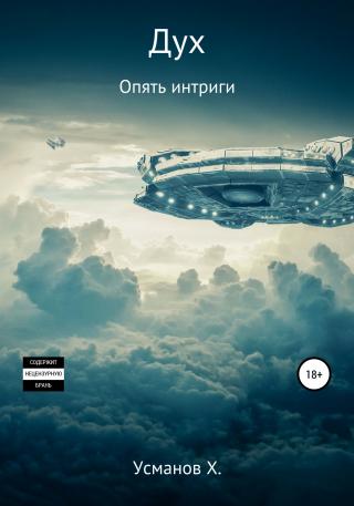 Опять интриги [publisher: SelfPub] - Читать Любимую Русскую Полную Книгу 👉 Read-E-Book.com