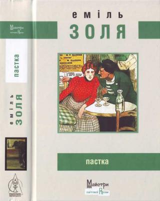 Пастка - Читать Любимую Русскую Полную Книгу 👉 Read-E-Book.com