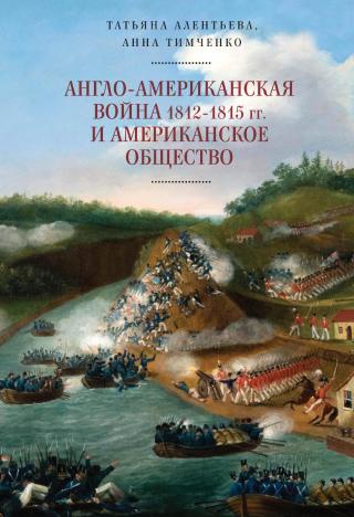 Англо-американская война 1812–1815 гг. и американское общество [litres] - Читать Любимую Русскую Полную Книгу 👉 Read-E-Book.com