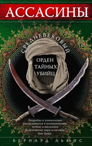Ассасины. Средневековый орден тайных убийц [litres] - Читать Любимую Русскую Полную Книгу 👉 Read-E-Book.com
