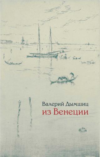 Из Венеции: дневник временно местного - Читать Любимую Русскую Полную Книгу 👉 Read-E-Book.com