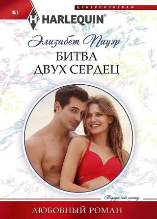 Битва двух сердец [A Clash with Cannavaro] - Читать Любимую Русскую Полную Книгу 👉 Read-E-Book.com