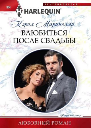 Влюбиться после свадьбы [Secret Prince's Christmas Seduction] - Читать Любимую Русскую Полную Книгу 👉 Read-E-Book.com