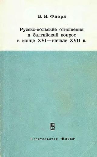 Русско-польские отношения и балтийский вопрос в конце XVI — начале XVII в. - Читать Любимую Русскую Полную Книгу 👉 Read-E-Book.com