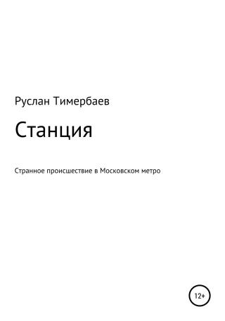 Станция - Читать Любимую Русскую Полную Книгу 👉 Read-E-Book.com