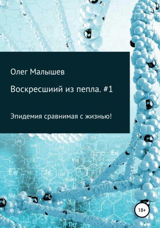 Воскресший из пепла. часть #1 - Читать Любимую Русскую Полную Книгу 👉 Read-E-Book.com