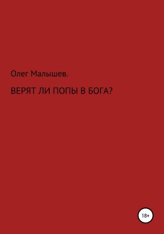 Верят ли попы в Бога? - Читать Любимую Русскую Полную Книгу 👉 Read-E-Book.com