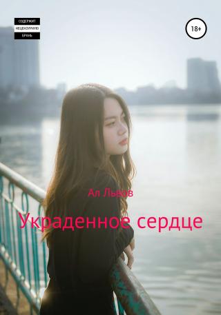 Украденное сердце - Читать Любимую Русскую Полную Книгу 👉 Read-E-Book.com