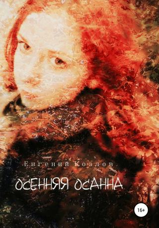 Осенняя Осанна - Читать Любимую Русскую Полную Книгу 👉 Read-E-Book.com