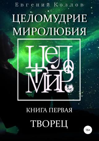 Целомудрие миролюбия. Книга первая. Творец - Читать Любимую Русскую Полную Книгу 👉 Read-E-Book.com