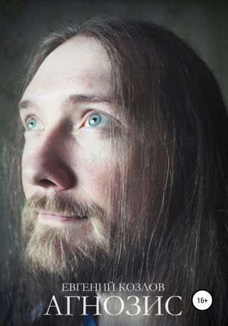 Агнозис - Читать Любимую Русскую Полную Книгу 👉 Read-E-Book.com