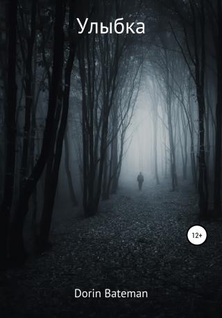 Улыбка - Читать Любимую Русскую Полную Книгу 👉 Read-E-Book.com