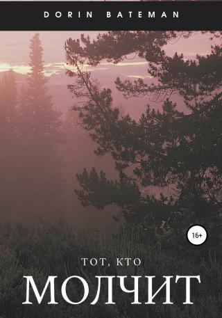 Тот, кто молчит - Читать Любимую Русскую Полную Книгу 👉 Read-E-Book.com