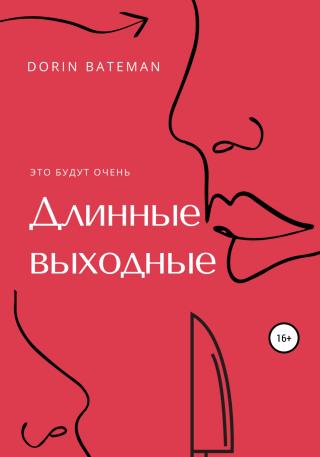 Длинные выходные - Читать Любимую Русскую Полную Книгу 👉 Read-E-Book.com
