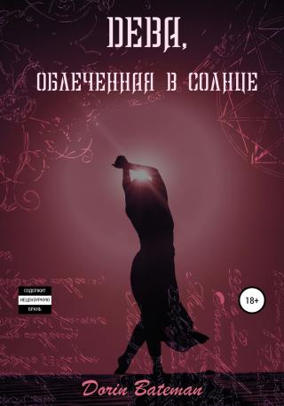 Дева, облечённая в солнце - Читать Любимую Русскую Полную Книгу 👉 Read-E-Book.com