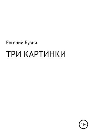 Три картинки - Читать Любимую Русскую Полную Книгу 👉 Read-E-Book.com